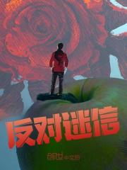 反对迷信全文免费完整版阅读_张宇恒,阿龙_反对迷信最新章节更新全集