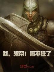 我，鬼帝！瞒不住了！全文免费完整版阅读_林零,林依_我，鬼帝！瞒不住了！最新章节更新全集