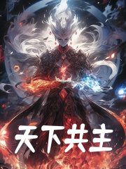 天下共主全文免费完整版阅读_李世民,李承乾_天下共主最新章节更新全集
