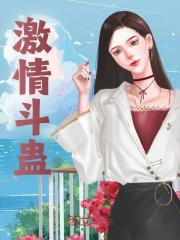 激情斗蛊全文免费完整版阅读_林津,杨蜜_激情斗蛊最新章节更新全集