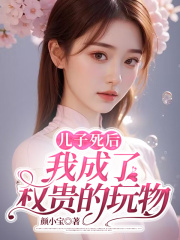 儿子死后，我成了渣男的白月光全文免费完整版阅读_杜悦,谢程安_儿子死后，我成了渣男的白月光最新章节更新全集