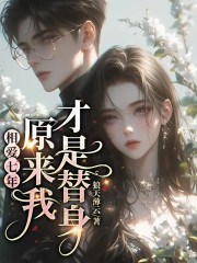 相爱七年，原来我才是替身全文免费完整版阅读_苏溪,陈执_相爱七年，原来我才是替身最新章节更新全集