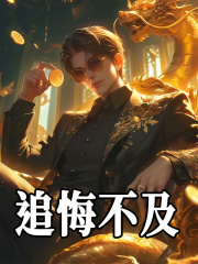 追悔不及全文免费完整版阅读_李霄,陈宣_追悔不及最新章节更新全集