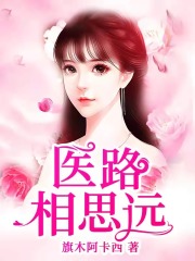 医路相思远全文免费完整版阅读_方思晴,傅宁远_医路相思远最新章节更新全集