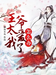 王爷太爱我了怎么办全文免费完整版阅读_莫翎,宋司南_王爷太爱我了怎么办最新章节更新全集