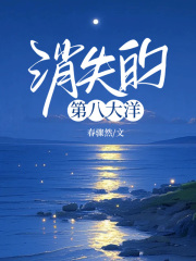 消失的第八大洋全文免费完整版阅读_陆奕行裴枝虞_消失的第八大洋最新章节更新全集