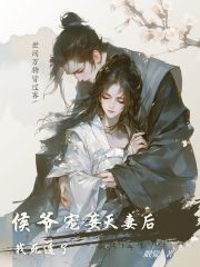 侯爷宠妾灭妻后，我死遁了全文免费完整版阅读_南锦顾朝_侯爷宠妾灭妻后，我死遁了最新章节更新全集