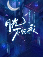 月光不照我全文免费完整版阅读_陆淮安,苏熙_月光不照我最新章节更新全集
