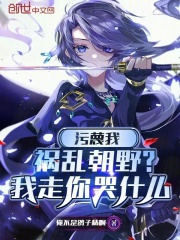 污蔑我祸乱朝野？我走你哭什么全文免费完整版阅读_陆凡,柳如烟_污蔑我祸乱朝野？我走你哭什么最新章节更新全集