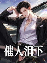 催人泪下全文免费完整版阅读_余飞,孙雁姿_催人泪下最新章节更新全集