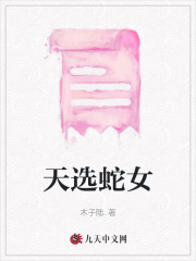 天选蛇女全文免费完整版阅读_姚窕,七少_天选蛇女最新章节更新全集