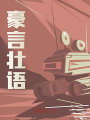 豪言壮语全文免费完整版阅读_江承安,松鹤_豪言壮语最新章节更新全集
