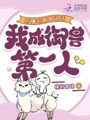 听懂毛茸茸说话，我成御兽第一人全文免费完整版阅读_南然烈焰狮子_听懂毛茸茸说话，我成御兽第一人最新章节更新全集
