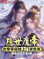 隐世魔帝，女帝带萌娃上门求负责全文免费完整版阅读_苏景辰,姬如音_隐世魔帝，女帝带萌娃上门求负责最新章节更新全集