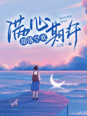 满心期许，却落空欢全文免费完整版阅读_姜黎傅麟_满心期许，却落空欢最新章节更新全集