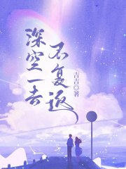 深空一去不复返全文免费完整版阅读_林沐星林韵晨_深空一去不复返最新章节更新全集