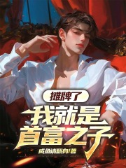 摊牌了，我就是首富之子全文免费完整版阅读_苏宁悦贺锦州_摊牌了，我就是首富之子最新章节更新全集