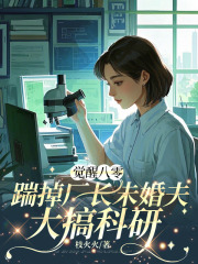 觉醒八零，踹掉厂长未婚夫大搞科研全文免费完整版阅读_尹婉清顾逸凡_觉醒八零，踹掉厂长未婚夫大搞科研最新章节更新全集