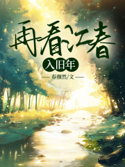 再看江春入旧年全文免费完整版阅读_周听澜周芊安_再看江春入旧年最新章节更新全集