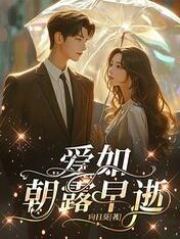 爱如朝露早逝全文免费完整版阅读_秦时安,楚知念_爱如朝露早逝最新章节更新全集