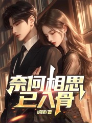 奈何相思已入骨全文免费完整版阅读_凌莫寒丁诗瑶_奈何相思已入骨最新章节更新全集
