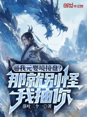 逼我元婴境接盘？那就别怪我抽你全文免费完整版阅读_苏言,林雪_逼我元婴境接盘？那就别怪我抽你最新章节更新全集
