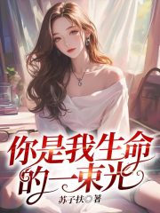 你是我生命的一束光全文免费完整版阅读_裴景川,江筱_你是我生命的一束光最新章节更新全集