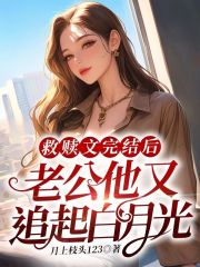 被救赎的男主在我走后又开始作死全文免费完整版阅读_徐梦苒,穆辰峰_被救赎的男主在我走后又开始作死最新章节更新全集