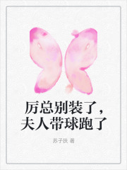 厉总别装了，夫人带球跑了全文免费完整版阅读_厉墨行,宋暖_厉总别装了，夫人带球跑了最新章节更新全集