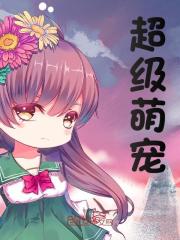 超级萌宠全文免费完整版阅读_秦宇,丧彪_超级萌宠最新章节更新全集