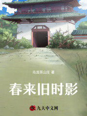 春来旧时影全文免费完整版阅读_蒋窈,秦怡_春来旧时影最新章节更新全集