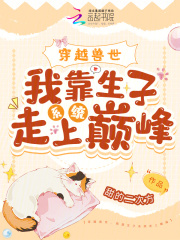穿越兽世，我靠生子系统走上巅峰全文免费完整版阅读_温梨,千野_穿越兽世，我靠生子系统走上巅峰最新章节更新全集