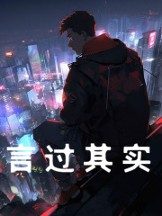 言过其实全文免费完整版阅读_李长庚,乔峰_言过其实最新章节更新全集