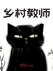 乡村教师全文免费完整版阅读_王梓扶苏_乡村教师最新章节更新全集