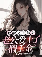 救赎文完结后，老公又开始作妖全文免费完整版阅读_顾正阳,许沁雪_救赎文完结后，老公又开始作妖最新章节更新全集