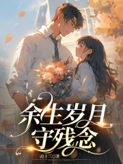 余生岁月守残年全文免费完整版阅读_林婉清宋启明_余生岁月守残年最新章节更新全集
