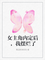 女主角内定后，我摆烂了全文免费完整版阅读_秦薇,周依依_女主角内定后，我摆烂了最新章节更新全集