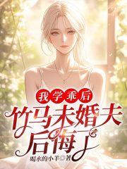 我学乖后，竹马未婚夫后悔了全文免费完整版阅读_江媛,傅铮_我学乖后，竹马未婚夫后悔了最新章节更新全集