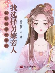 扶持新帝登基后，我选择另嫁旁人全文免费完整版阅读_寄芙宋怀樾_扶持新帝登基后，我选择另嫁旁人最新章节更新全集
