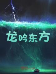 龙吟东方全文免费完整版阅读_杜深,燕颖_龙吟东方最新章节更新全集