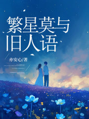 繁星莫与旧人语全文免费完整版阅读_秦知夏秦砚洲_繁星莫与旧人语最新章节更新全集