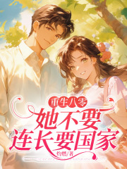 重生八零，抛弃前夫搞事业全文免费完整版阅读_迟小迎,霍清泉_重生八零，抛弃前夫搞事业最新章节更新全集