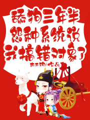 舔狗三年半，怨种系统说我搞错对象了全文免费完整版阅读_齐卓潇,纪月_舔狗三年半，怨种系统说我搞错对象了最新章节更新全集