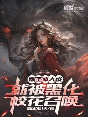 刚圣体大成，就被黑化校花召唤！全文免费完整版阅读_楚河,慕云兮_刚圣体大成，就被黑化校花召唤！最新章节更新全集