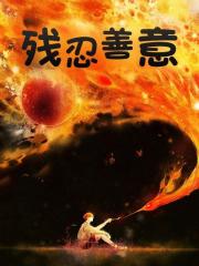 残忍善意全文免费完整版阅读_天泽,李寒_残忍善意最新章节更新全集