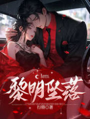 黎明坠落全文免费完整版阅读_许黎,姜毅明_黎明坠落最新章节更新全集
