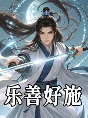 乐善好施全文免费完整版阅读_夜惊堂,田灵儿_乐善好施最新章节更新全集