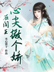 在阎王心尖撒个娇全文免费完整版阅读_苏泊瑄,阿留_在阎王心尖撒个娇最新章节更新全集