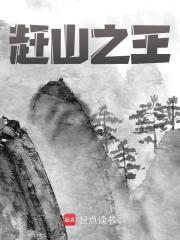 赶山之王全文免费完整版阅读_李凤国_赶山之王最新章节更新全集