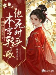 踹掉渣男世子，本宫转嫁他死对头全文免费完整版阅读_卫云姝顾暄_踹掉渣男世子，本宫转嫁他死对头最新章节更新全集